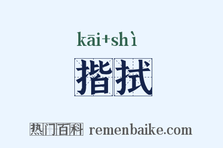 揩拭是什么意思的图片